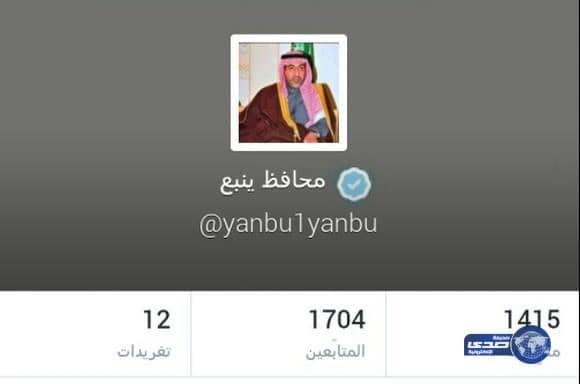 محافظ ينبع ينفي صلته بالحساب المزيف على"تويتر"