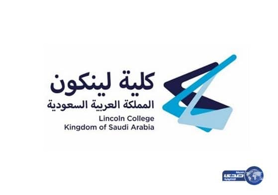 افتتاح كليتي "لينكولن" للبنين وللبنات بالأفلاج