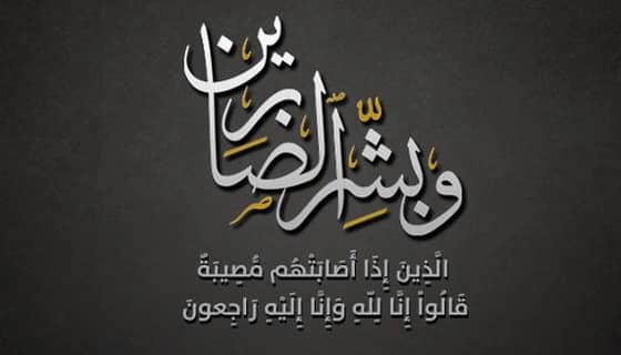 وفاة والدة مدير تعليم محافظة الليث