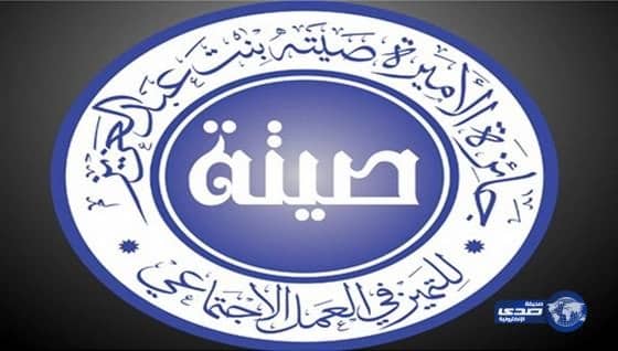 برعاية الملك تسليم جوائز صيتة للمطلقات