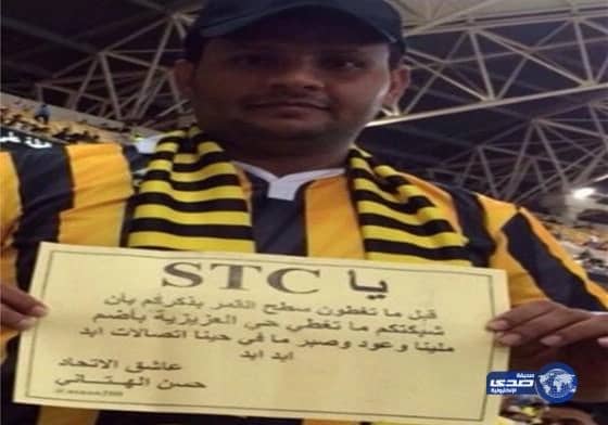 مشجع اتحادي يطالب شركة الاتصالات السعودية لتحقيق حلمهم