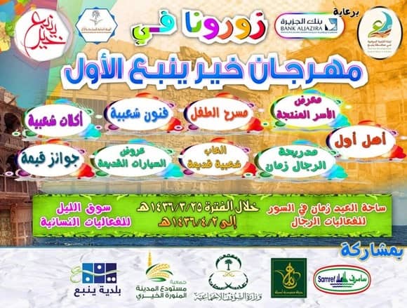 اللجنه السياحية بينبع تطلق مهرجان الخير الأول