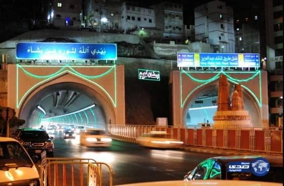 (49) مليون ريال لصيانة وتطوير أنفاق مكة المكرمة