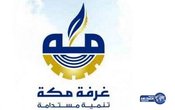 "غرفة مكة" تطرح 830 وظيفة لخريجي المعاهد الصناعية والمهنية