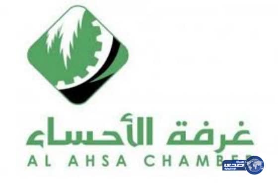 غرفة الأحساء تطرح 260 وظيفة جديدة