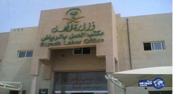 مكتب العمل بالرياض يبدأ استقبال شكاوى تطبيق برنامج الأجور