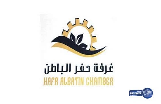 غرفة حفر الباطن تعلن عن توفر "300 وظيفة "