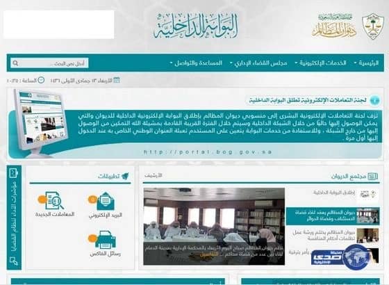 ديوان المظالم يطلق البوابة الداخلية لمنسوبيه