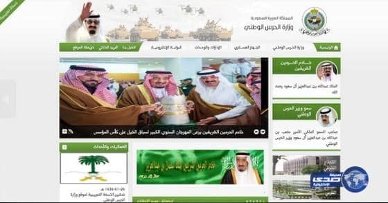 وزارة الحرس الوطني تطلق بوابتها الإلكترونية المطورة