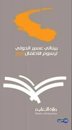 السعودية ومصر تتصدران نتائج بينالي عسير الدولي