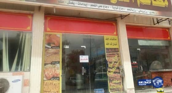 امانة جده تغلق "مطعم اللذيذ البخاري" لوجود عدة مخالفات صحيه