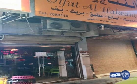 امانة جده تغلق "محل ألفت حلواني" لعدة مخالفات