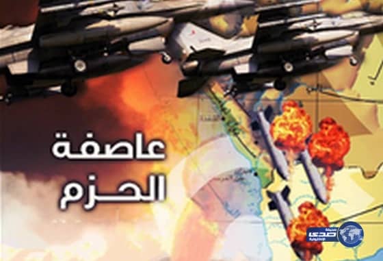 أبرز تطورات اليمن في اليوم الـ27 لـ "عاصفة الحزم"