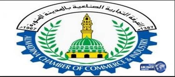 غرفة المدينة المنورة تعقد جمعيتها العمومية غداً