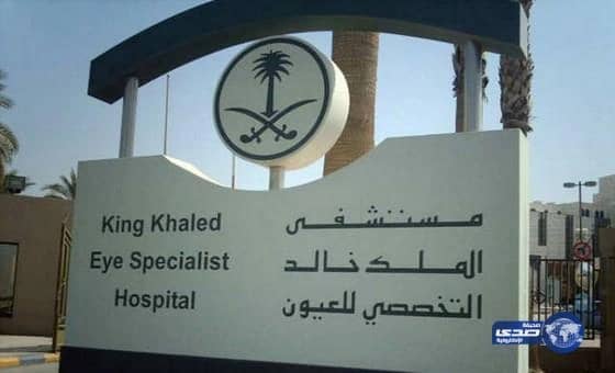 "تخصصي العيون" يجري أكثر من 17 ألف عملية بالقرنية