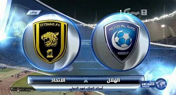 الهلال يواجه الاتحاد غداً ضمن منافسات الدور نصف النهائي لمسابقة كأس خادم الحرمين