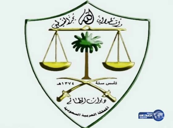 ديوان المظالم يطلق خدمة جديدة عبر بوابته الإلكترونية