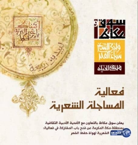 سوق عكاظ النسخة 9 يستحدث "المساجلات الشعرية" في البرنامج الثقافي