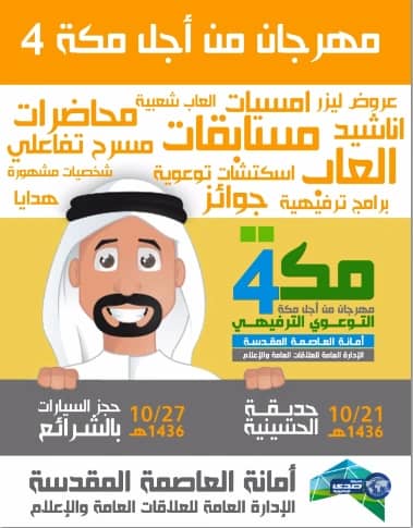 إنطلاق فعاليات مهرجان من أجل مكه الصيفي