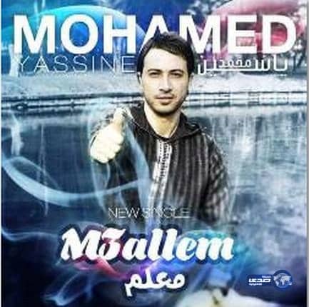 أغنية اللهم كثر حسادنا للفنان محمد ياسين تثير غضب قناة جزائرية