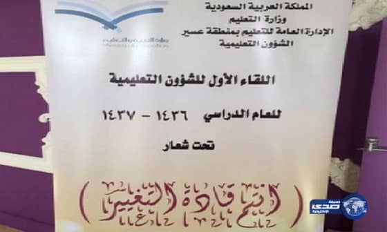 تعليم عسير يحتضن لقاء " أنتم قادة التغيير"