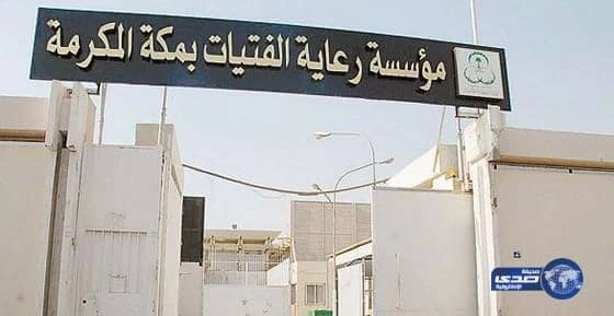 الكشف عن ملابسات انتحار "نزيلة دار الفتيات" بمكة المكرمة