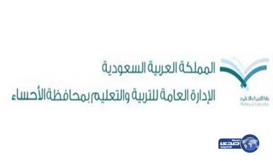 تعليم الأحساء يعد برنامجًا لتوجيه طلاب الثانوية للتخصصات التي تناسبهم