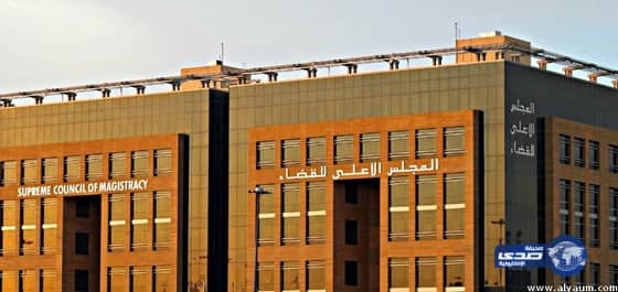 المجلس الأعلى للقضاء يقرر افتتاح محاكم للتنفيذ في كل من : ( المدينة المنورة - الدمام - بريدة )