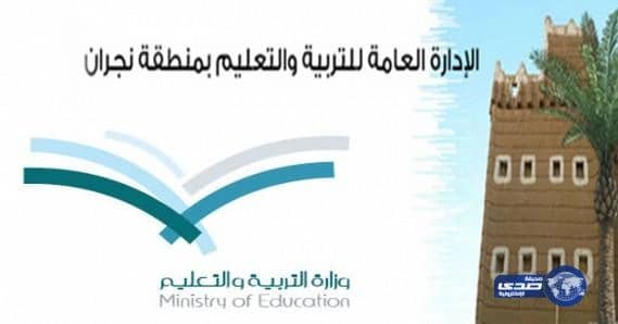 تعليم نجران يكثف جهوده لتأمين خيارات البدائل التعليمية في مدارس الحد الجنوبي