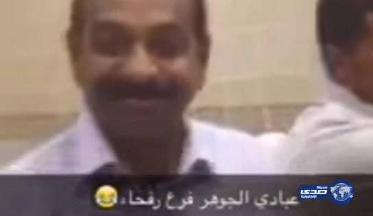 بالفيديو: شبية "عبادي الجوهر" عامل بوفية في رفحاء