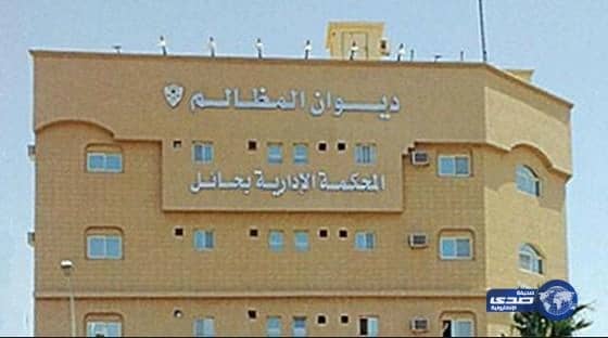 أدارية حائل تنظر دعوى رئيس مركز الهيئة