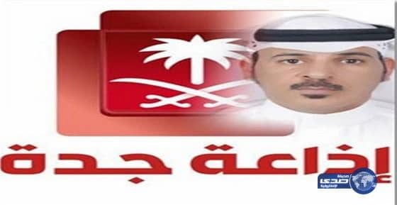 الدابس عبر اذاعة جدة يتحدث عن احوال الطقس