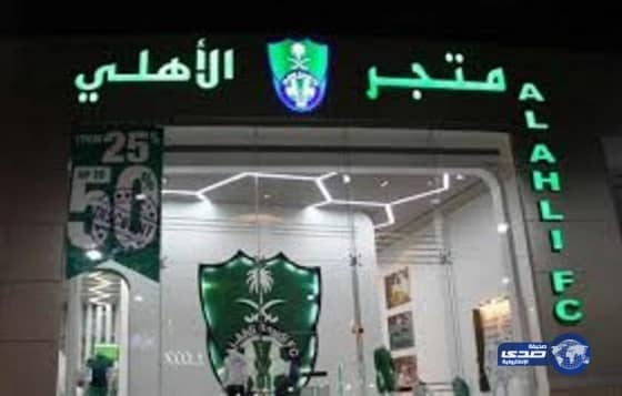 إغلاق متجر الأهلي قبل وقته المعتاد نتيجة الإقبال الكثيف