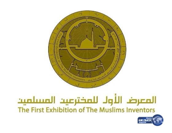 المدينة المنورة تحتضن معرض المخترعين المسلمين الأول