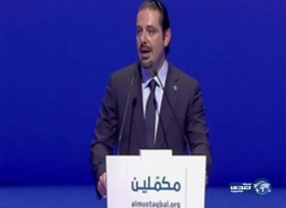 بالفيديو سعد الحريري: لبنان لن ينجر لمعاداة السعودية ولن يكون ولاية إيرانية