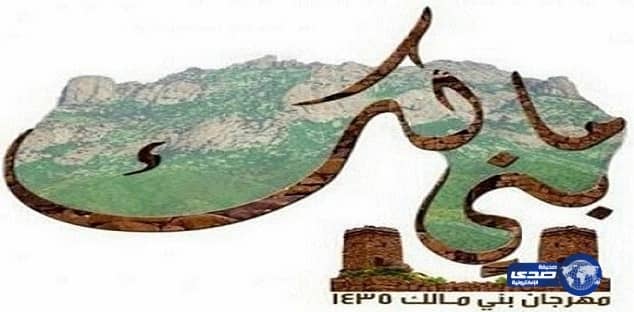 بدء الاستعدادات لانطلاق مهرجان صيف "بني مالك 35 "