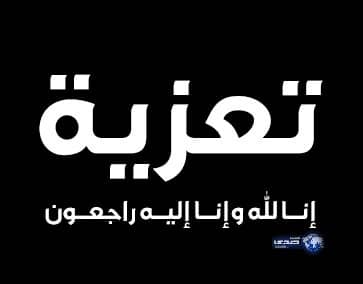 عم الزميل يحيى الشبرقي إلى رحمة الله