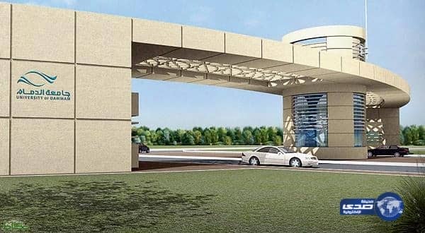 جامعة الدمام تحدد مواعيد مطابقة الوثائق للمتقدمين لوظائفها