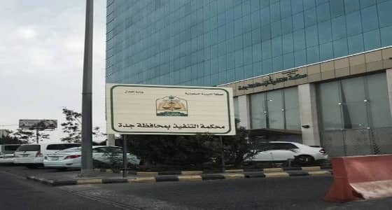 رؤساء محاكم التنفيذ يطالبون مديري السجون بـ «إطلاق سراح المحبوسين»