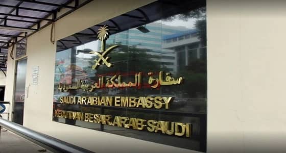 سفارة المملكة في جاكرتا تصدر بيان تحذيري هام للمواطنين