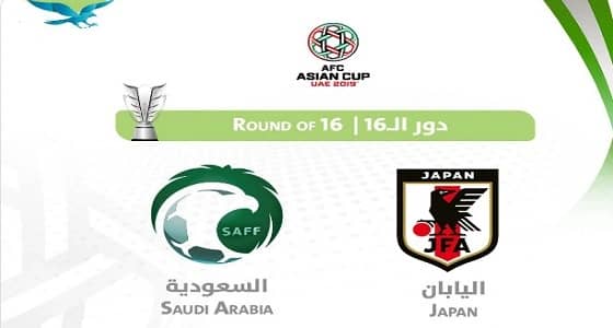رسميًا.. الأخضر يواجه اليابان في الدور الـ16 من كأس آسيا2019