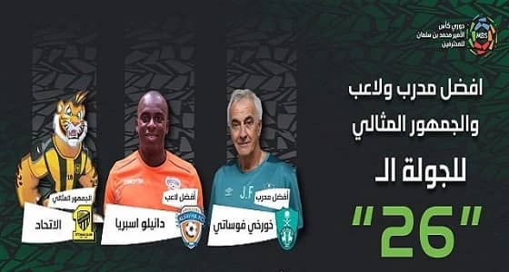 فوساتي واسبريا يحصدان أفضلية الجولة 26