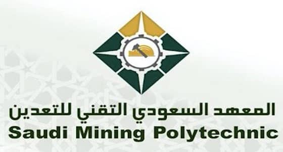 المعهد السعودي التقني للتعدين يوفر تدريب منتهي بالتوظيف لحملة الثانوية " علمي "