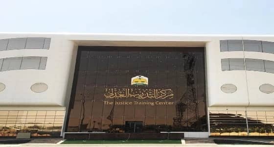 50 وظيفة شاغرة يوفرها مركز التدريب العدلي