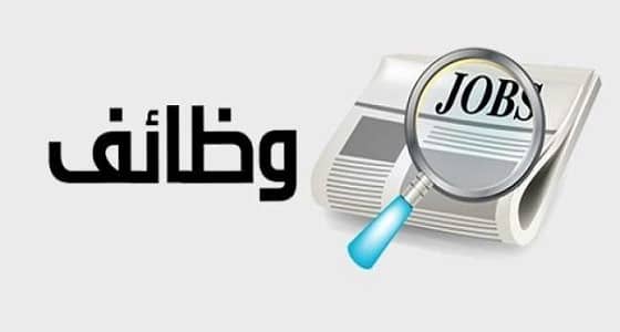 وظائف تعليمية وإدارية في جدة