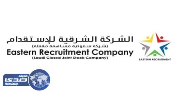 الشركة الشرقية للاستقدام تعلن وظائف شاغرة للجنسين