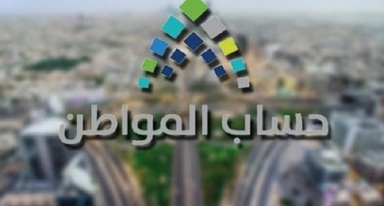 حساب المواطن يجيب على استفسار خاص بحالات الدفعات