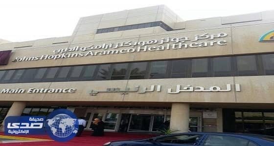 مركز أرامكو الطبي يعلن 5 وظائف شاغرة