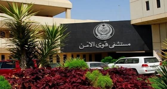 مستشفى " قوي الأمن " تعلن عن توفر وظائف صحية شاغرة بالرياض