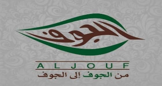 شركة الجوف للتنمية الزراعية تعلن عن وظائف شاغرة